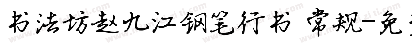 书法坊赵九江钢笔行书 常规字体转换